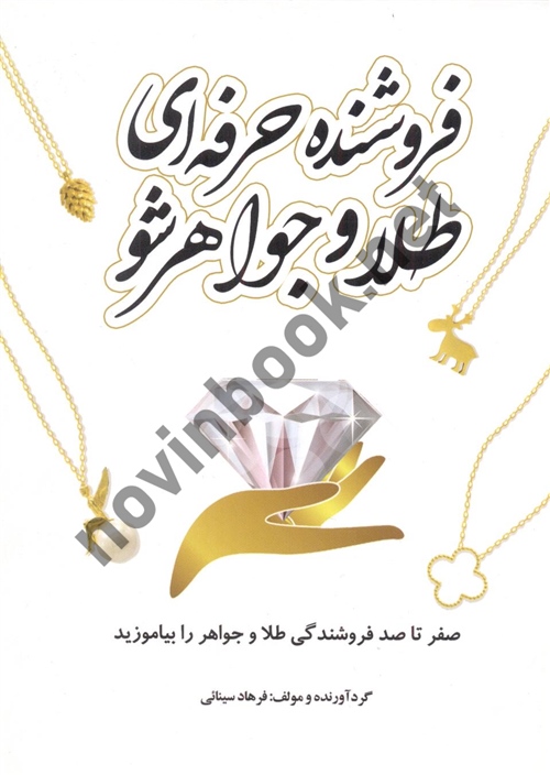 فروشنده حرفه ای طلا و جواهرشو (رنگی) فرهاد سینائی انتشارات یزدا